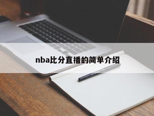 nba比分直播的简单介绍